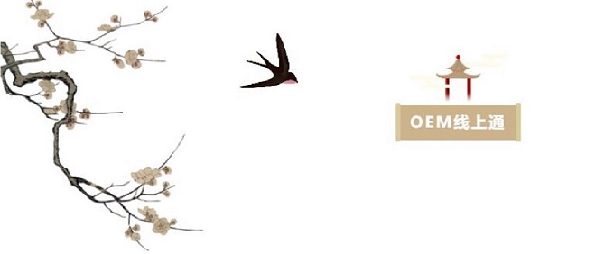 OEM线上通