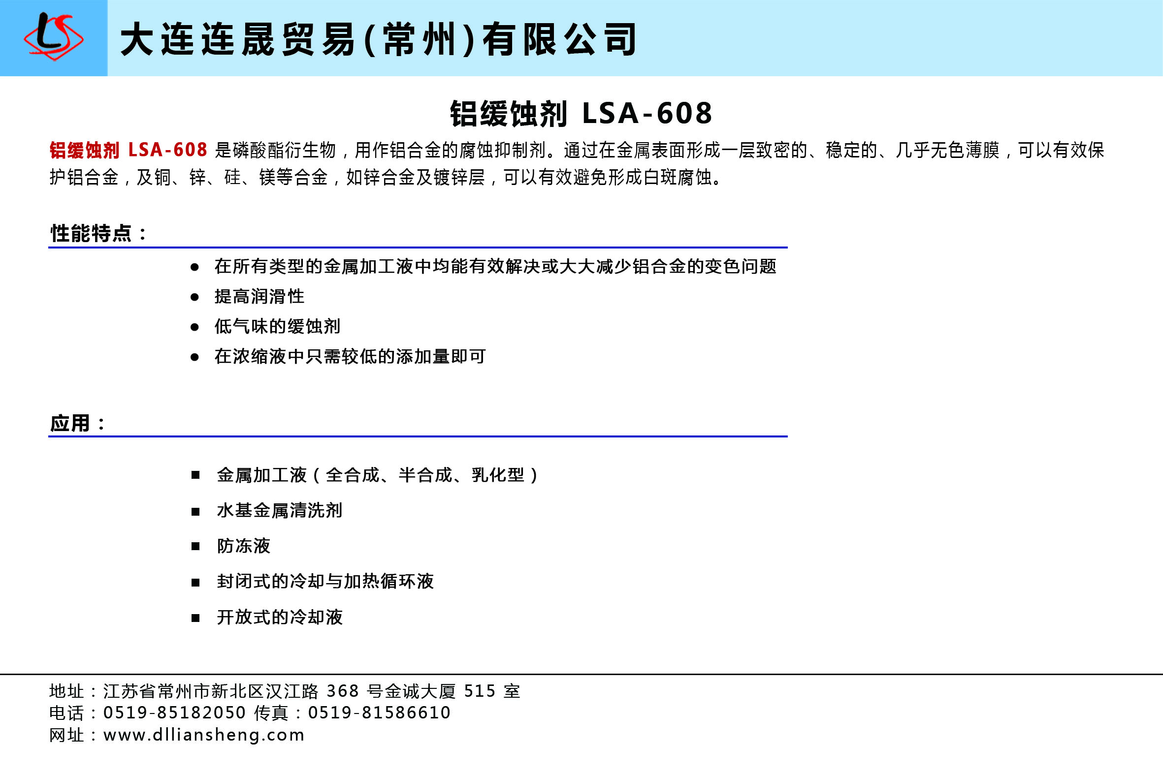 铝缓蚀剂 LSA-608